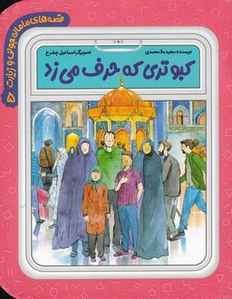 عکس کبوتری که حرف می‌زد