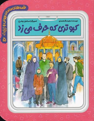 عکس کبوتری که حرف می‌زد