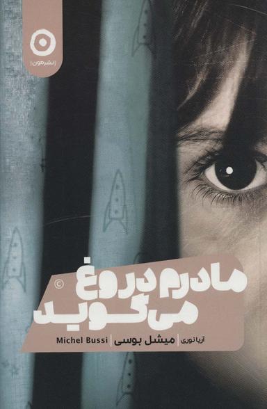 عکس مادرم دروغ می‌گوید
