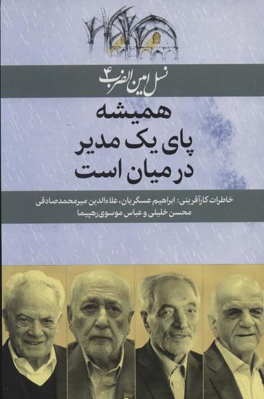 عکس همیشه پای یک مدیر در میان است