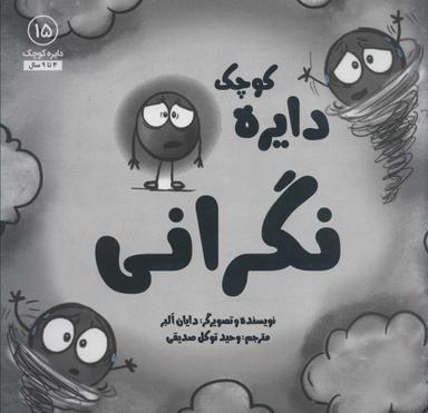 عکس دایره کوچک نگرانی