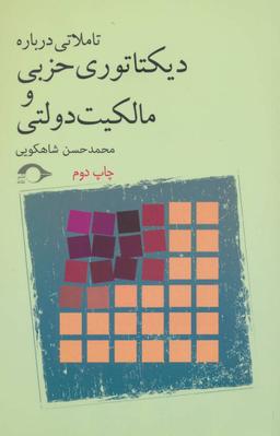 عکس تاملاتی درباره دیکتاتوری حزبی و مالکیت دولتی
