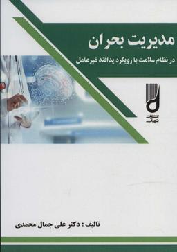 عکس مدیریت بحران در نظام سلامت با رویکرد پدافند غیرعامل