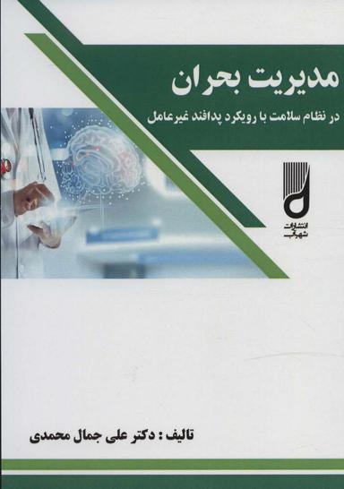 عکس مدیریت بحران در نظام سلامت با رویکرد پدافند غیرعامل
