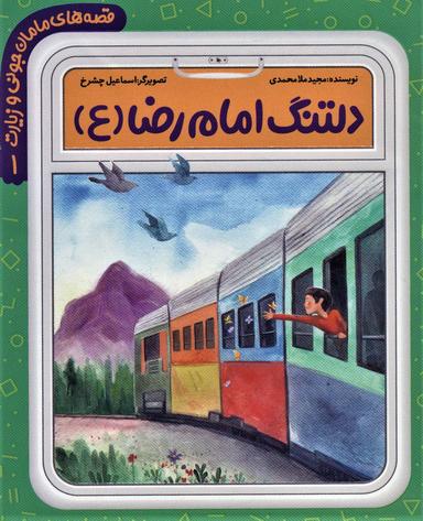 عکس دلتنگ امام رضا(ع)