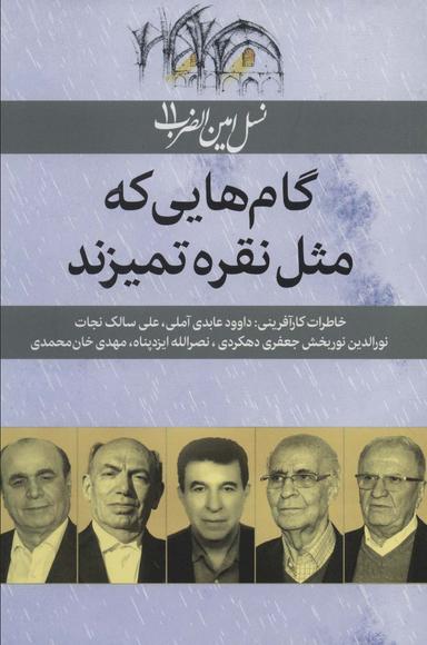 عکس گامهایی که مثل نقره تمیزند