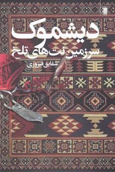 عکس دیشموک
