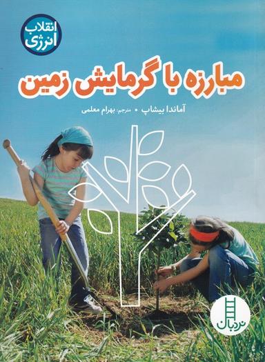 عکس مبارزه با گرمایش زمین