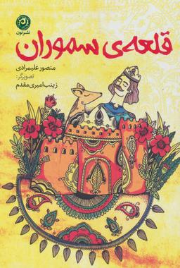 عکس قلعه سموران