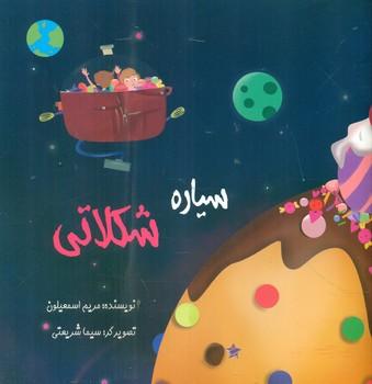 عکس سیاره شکلاتی