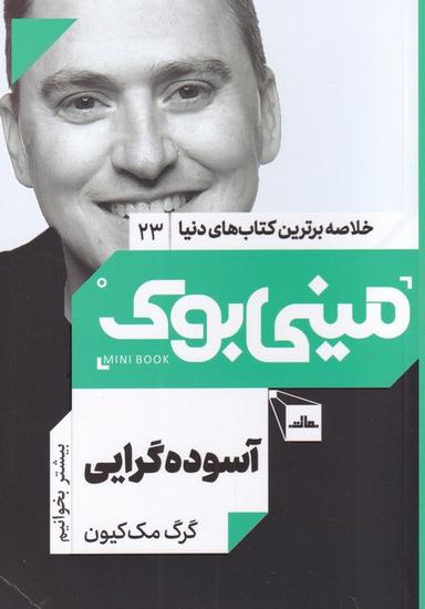 عکس آسوده‌گرایی