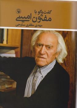 عکس گفتگو با مفتون‌امینی