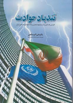 عکس تندباد حوادث