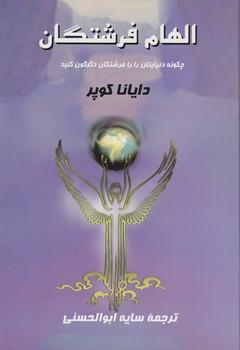 عکس الهام فرشتگان