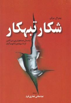 عکس شکار تبهکار