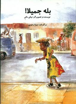 عکس بله جمیلا!