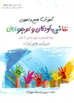عکس آموزش جامع و اصولی نقاشی به کودکان و نوجوانان