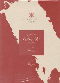 عکس جدایی بحرین از ایران