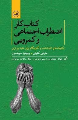 عکس کتاب کار اضطراب اجتماعی و کمرویی
