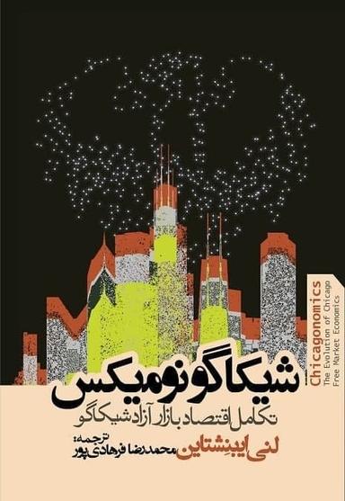 عکس شیکاگونومیکس