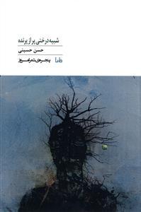 عکس شبیه درختی پر از پرنده