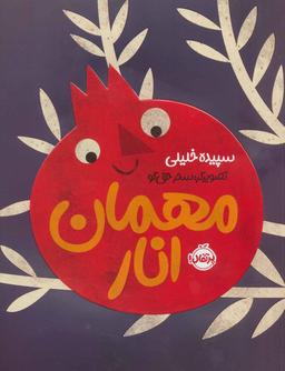 عکس مهمان انار