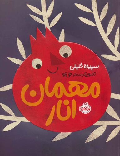 عکس مهمان انار