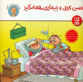 عکس حسن کچل و بیماری همه‌گیر