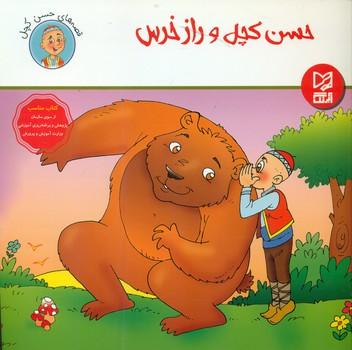 عکس حسن کچل و راز خرس