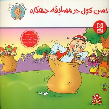 عکس حسن کچل در مسابقه دهکده