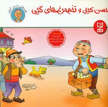 عکس حسن کچل و تخم‌مرغ‌های گچی
