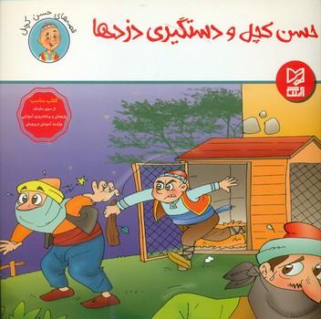 عکس حسن کچل و دستگیری دزدها