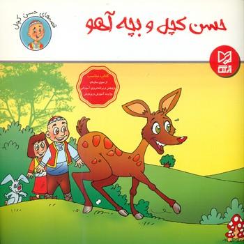 عکس حسن کچل و بچه آهو