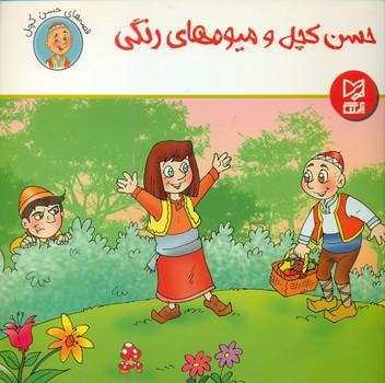 عکس حسن کچل و میوه‌های رنگی