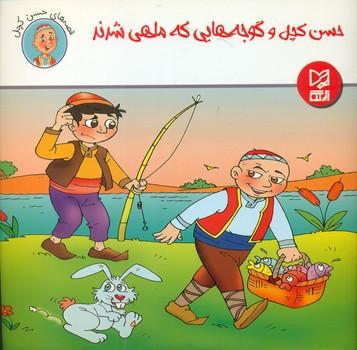 عکس حسن کچل و گوجه‌هایی که ماهی شدند