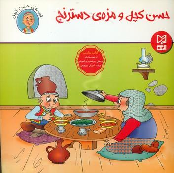عکس حسن کچل و مزهٔ دسترنج