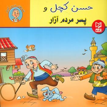 عکس حسن کچل و پسر مردم آزار