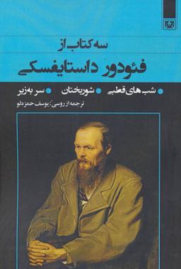 عکس سه کتاب از فئودور داستایفسکی