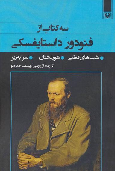 عکس سه کتاب از فئودور داستایفسکی