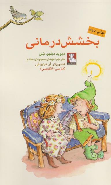 عکس بخشش‌درمانی