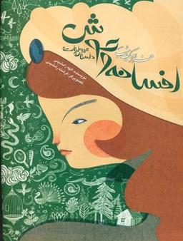 عکس هزار و یک شب افسانه وحوش