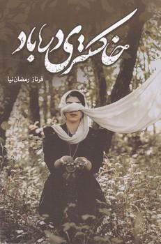 عکس خاکستری در باد