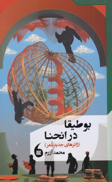 عکس بوطیقا در انحنا