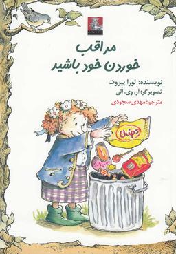عکس مراقب خوردن خود باشید