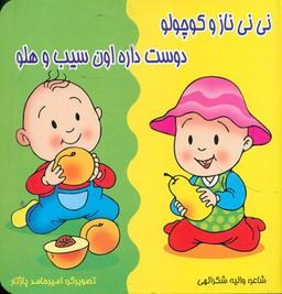 عکس نی‌نی ناز و کوچولو دوست داره اون سیب و هلو