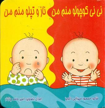 عکس نی نی کوچولو منم ناز و توپولو منم