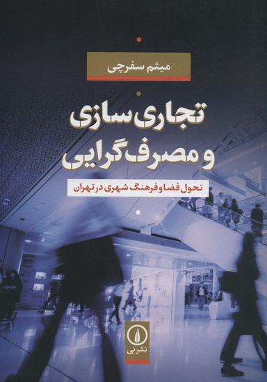 عکس تجاری‌سازی و مصرف‌گرایی