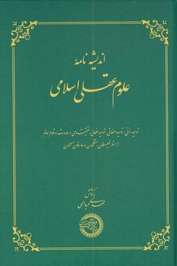 عکس اندیشه‌نامه علوم عقلی اسلامی