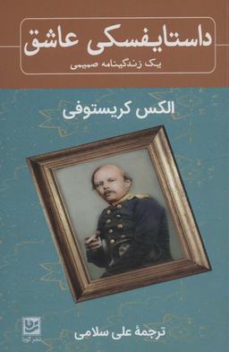 عکس داستایفسکی عاشق