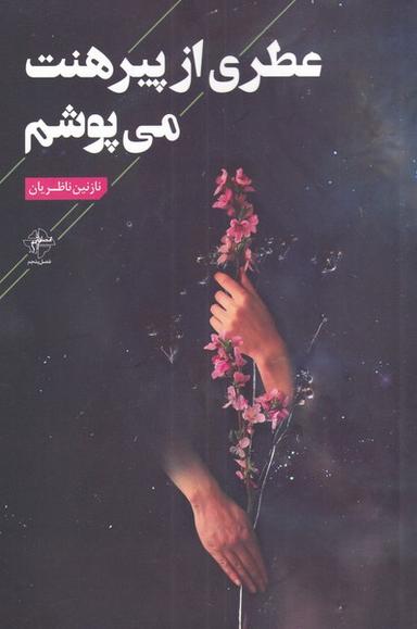 عکس عطری از پیرهنت می‌پوشم